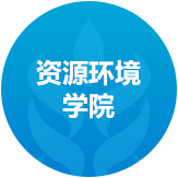 资源环境公司