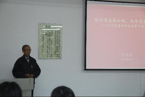 公司退休教师黄世绶教授为创新学子作报告